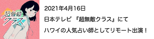 「超無敵クラス」にリモート出演しました！