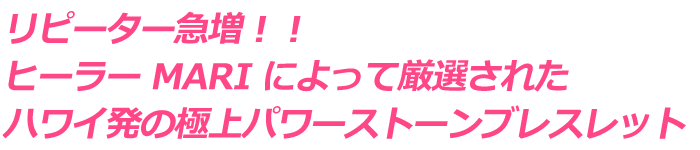 リピーター急増！！ヒーラーmariによって厳選されたハワイ発の極上パワーストーン＆サンライズシェルジュエリー